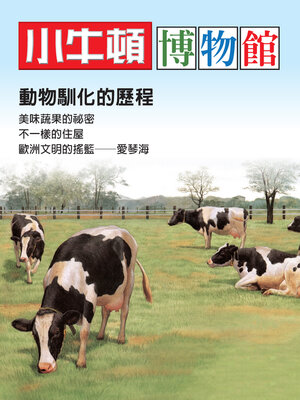 cover image of 小牛頓博物館：動物馴化的歷程